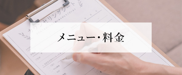 料金・メニュー