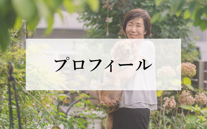 プロフィール