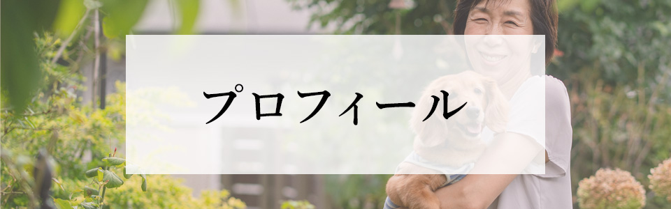 プロフィール