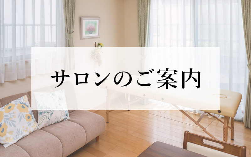 サロンのご案内